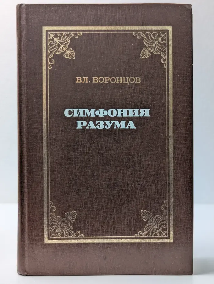Симфония разума