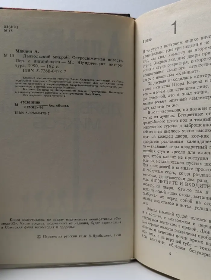 Спецкоманда. Выпуск № 2. Дьявольский микроб. Маклин Алистер