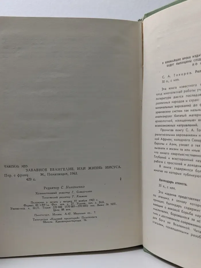 Забавное евангелие, или Жизнь Иисуса