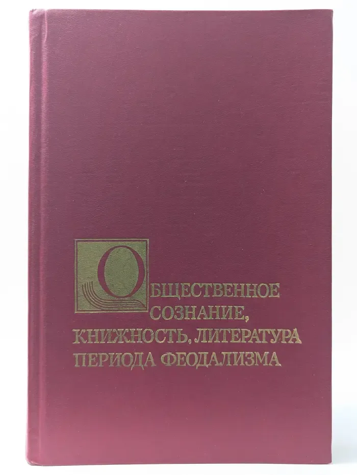 Общественное сознание, книжность, литература периода феодализма