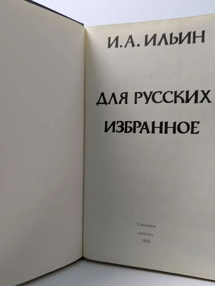 Для русских. Избранное