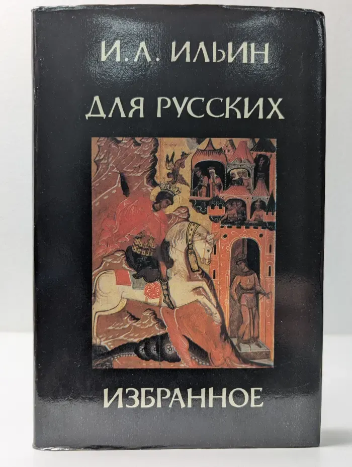 Для русских. Избранное