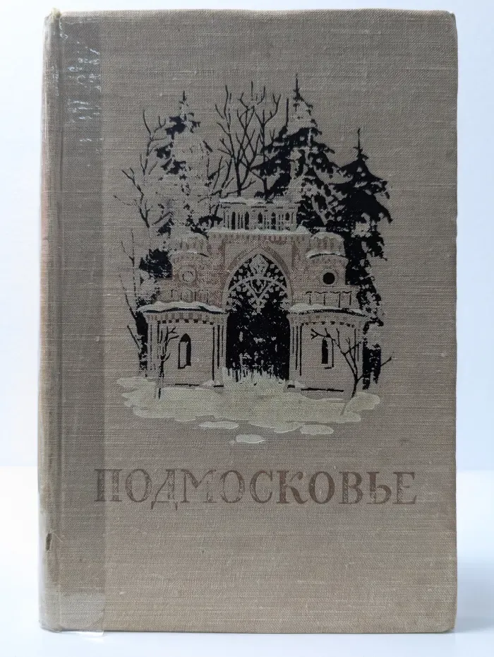 Подмосковье. Памятные места в истории русской культуры XIV-XIX веков