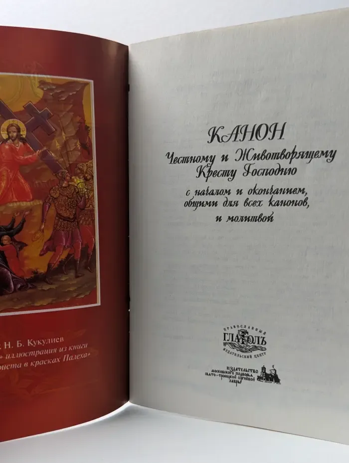 Канон Животворящему Кресту Господа нашего