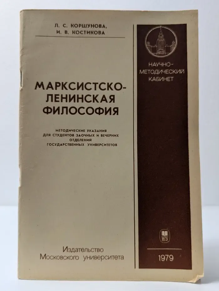 Марксистско-ленинская философия