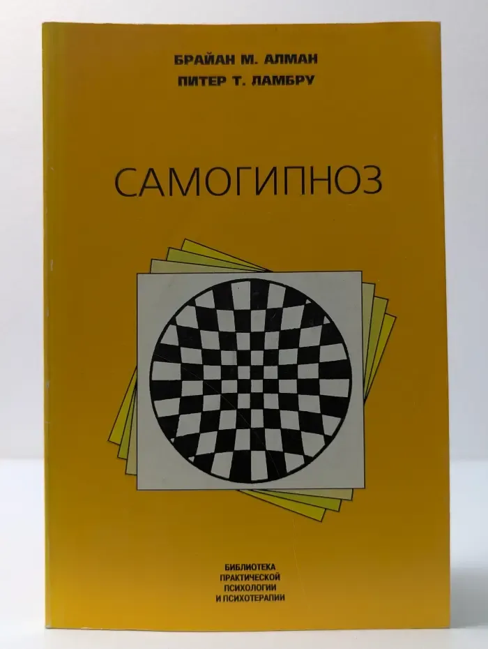 Библиотека практической психологии и психотерапии. Самогипноз. Руководство по изменению себя