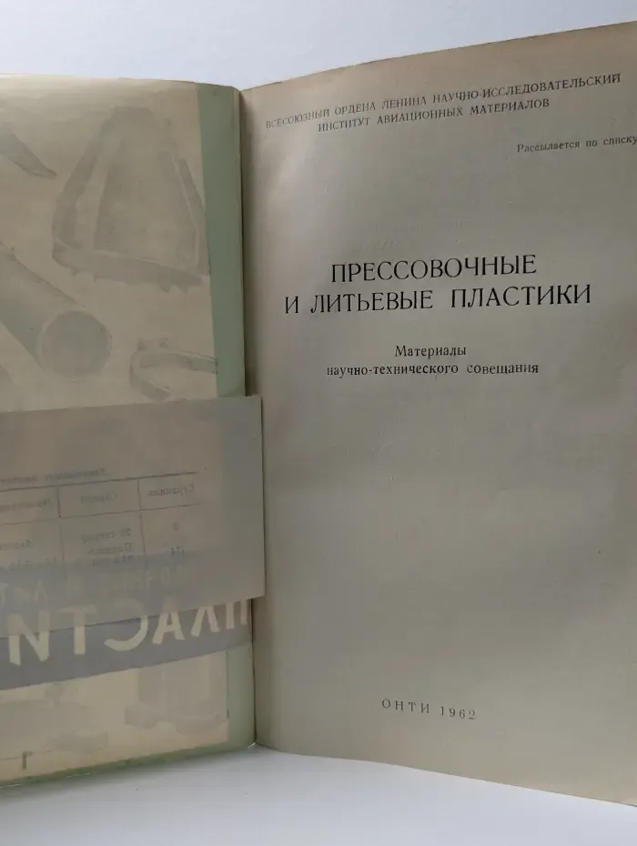 Прессовочные и литьевые пластики