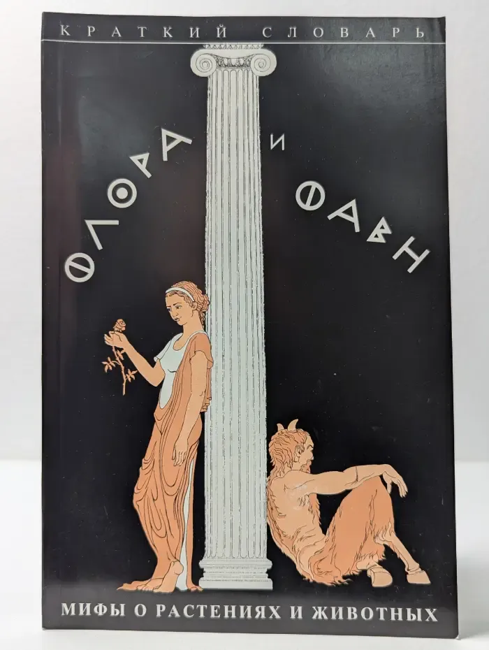 Флора и Фавн. Мифы о растениях и животных. Краткий словарь