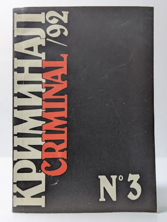Криминал. Выпуск № 3/1992