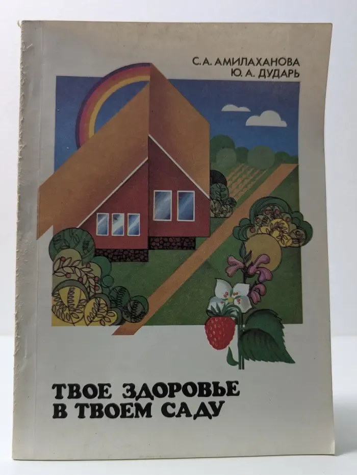 Твое здоровье в твоем саду