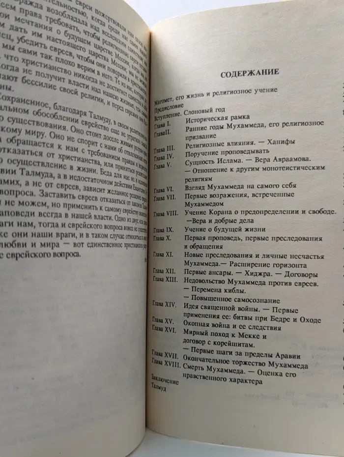 Магомет, Его жизнь и религиозное учение. Талмуд