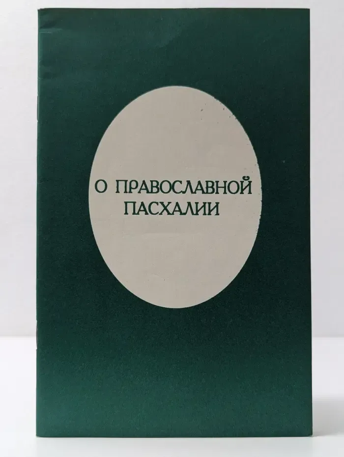О православной пасхалии