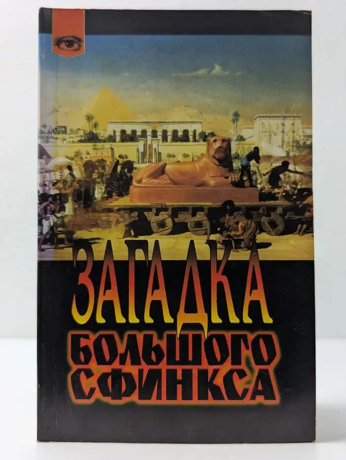 Таинственный мир. Загадка Большого сфинкса