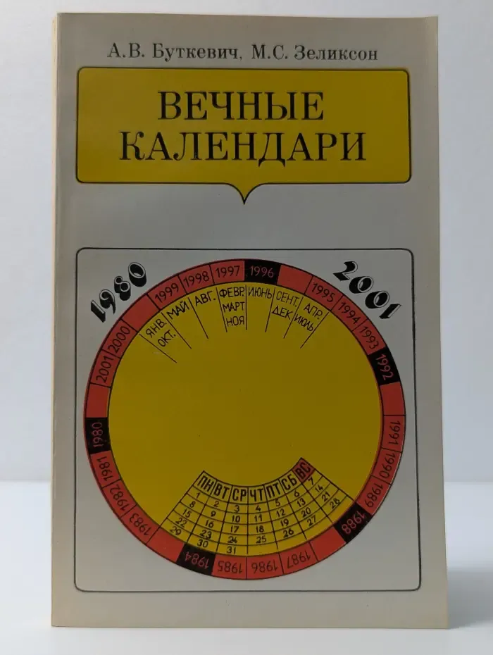 Вечные календари