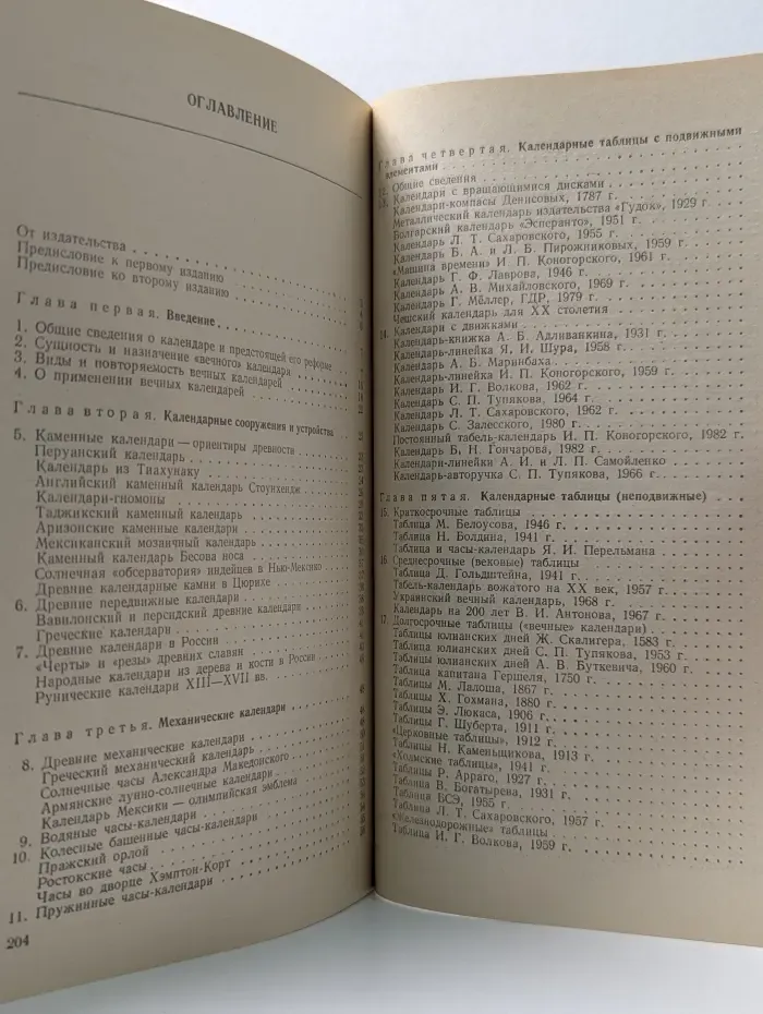 Вечные календари