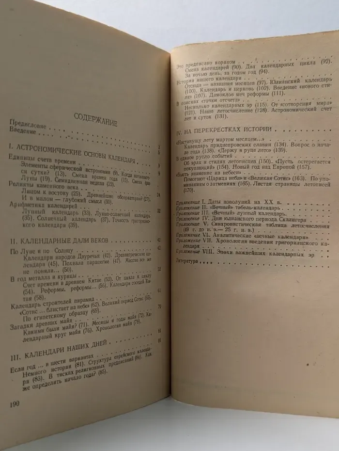 Календарь и хронология
