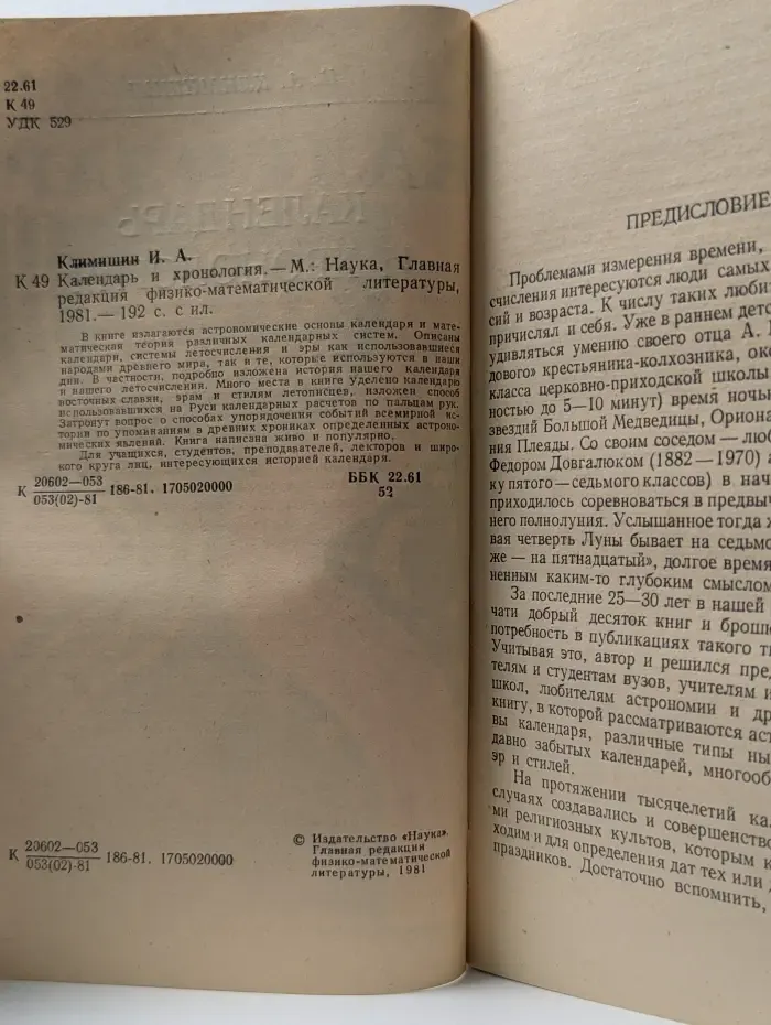 Календарь и хронология