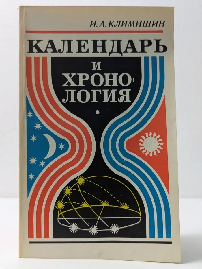 Календарь и хронология