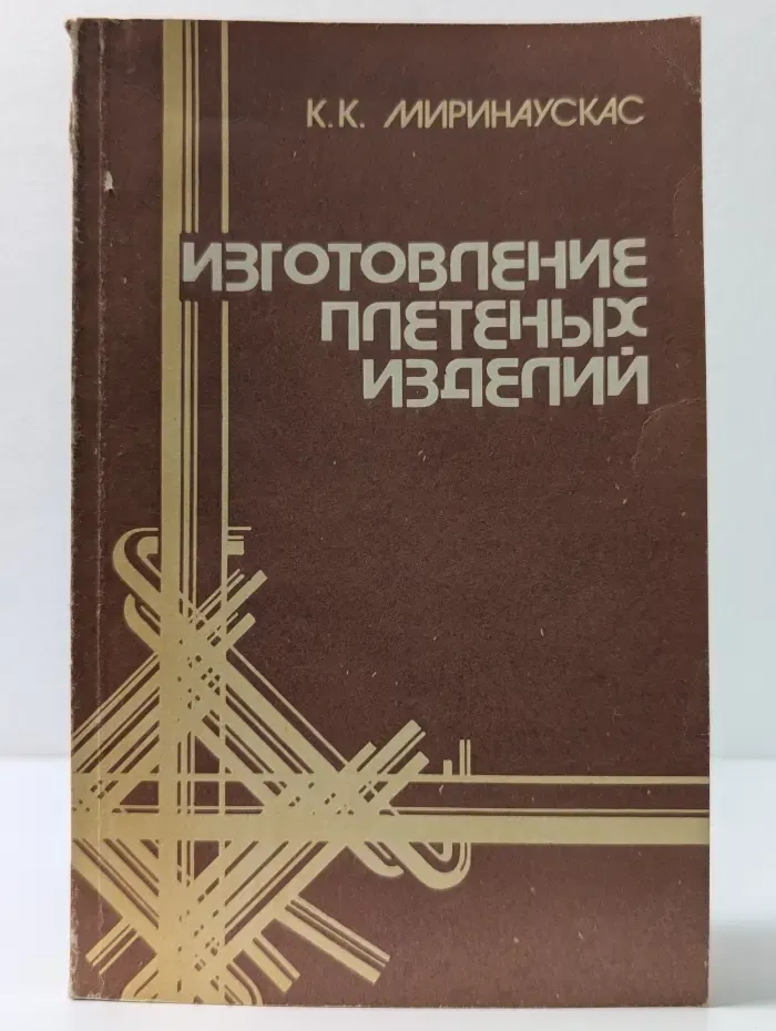 Изготовление плетеных изделий