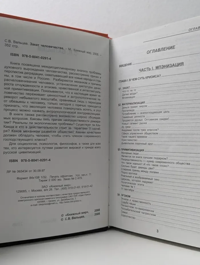Закат человечества