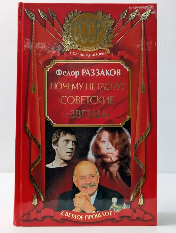 Почему не гаснут советские звезды