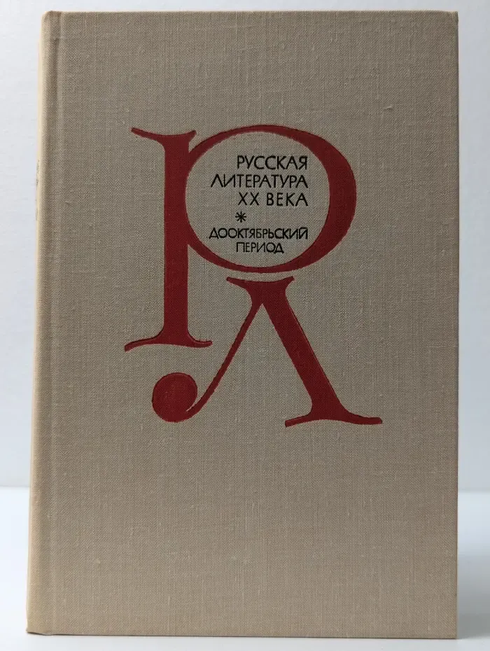 Русская литература XX века. Дооктябрьский период