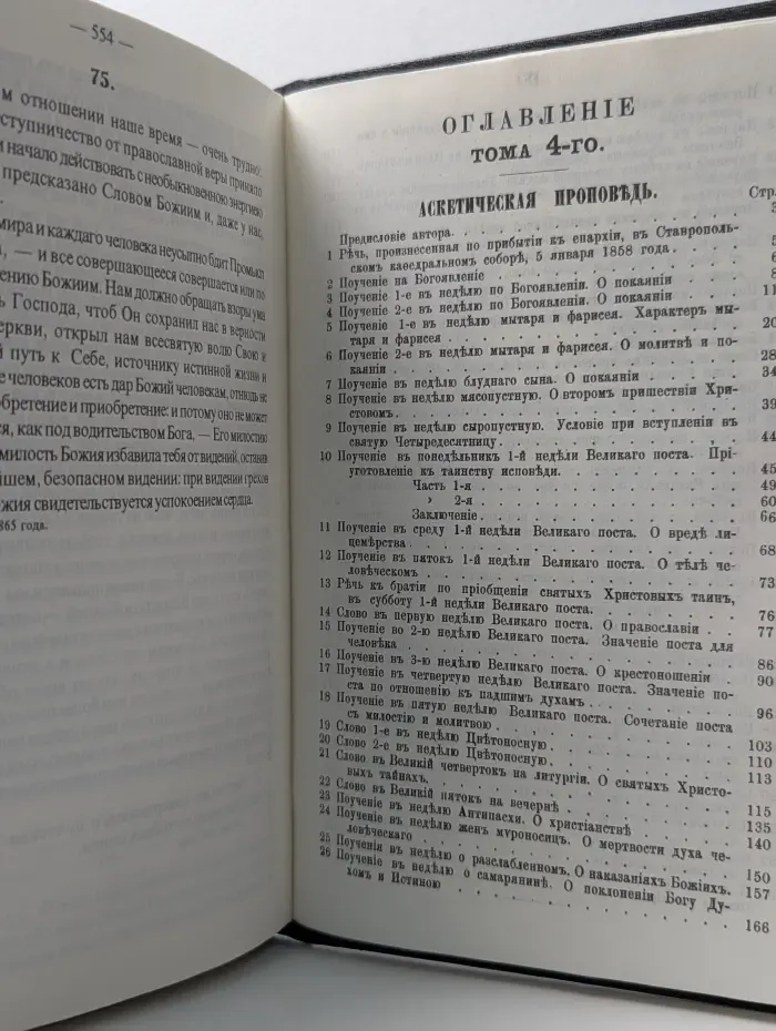 Аскетическая проповедь