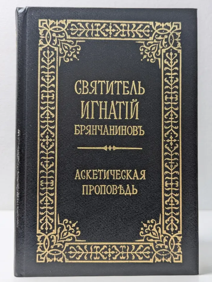 Аскетическая проповедь