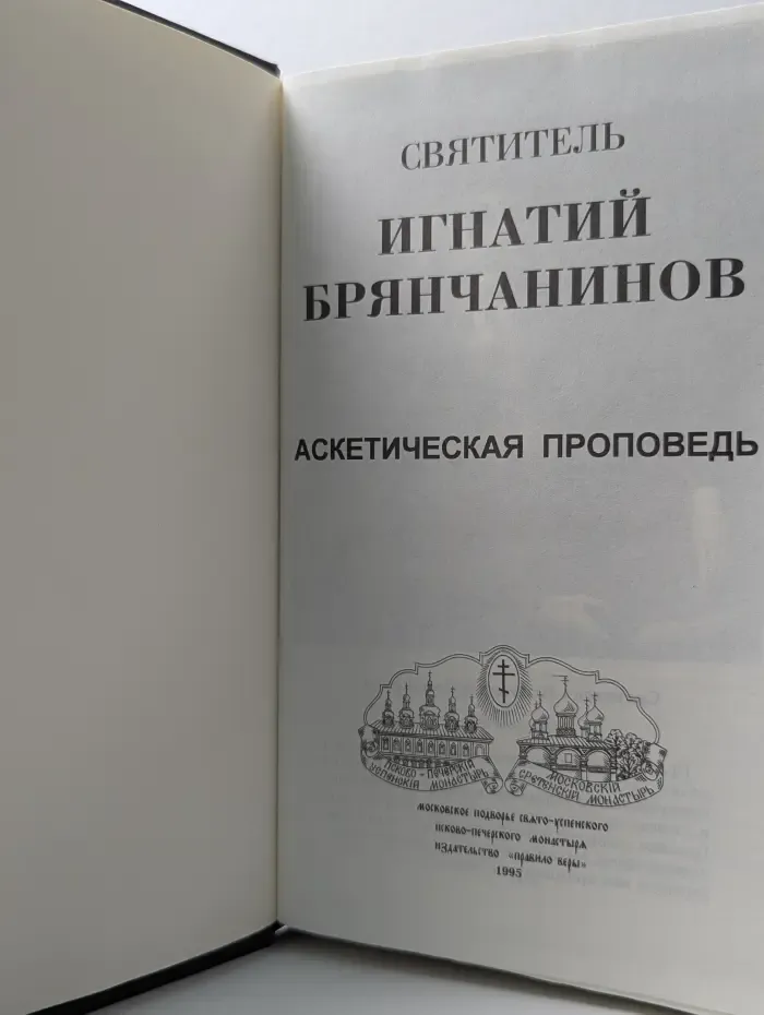 Аскетическая проповедь