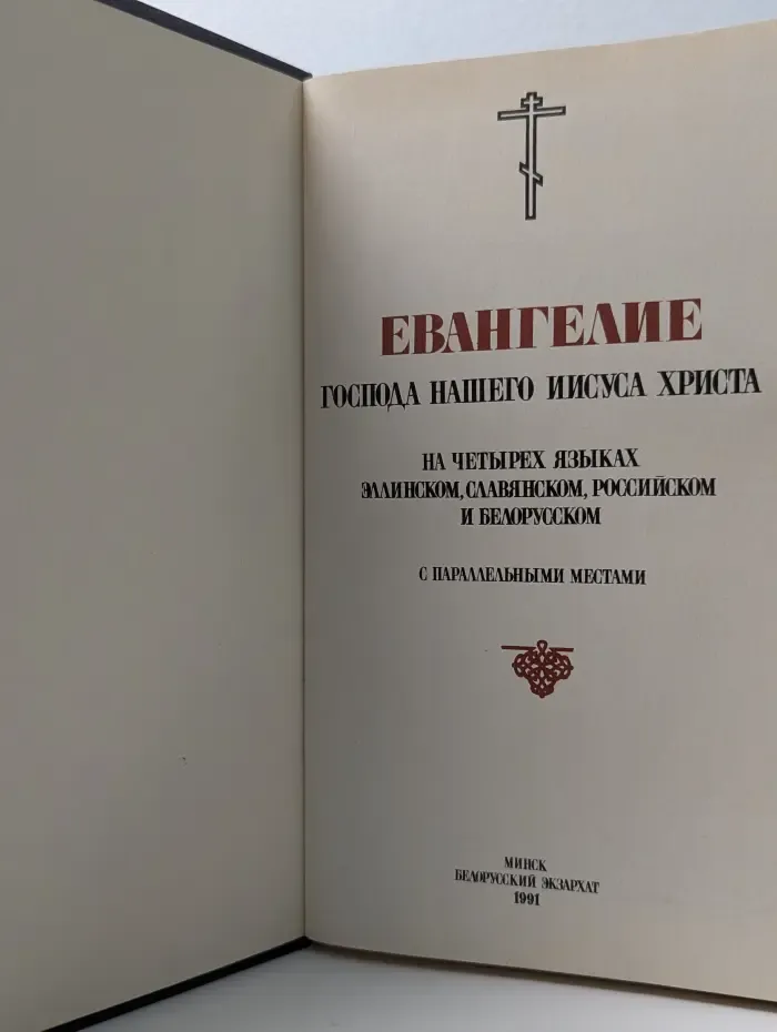 Евангелие Господа нашего Иисуса Христа