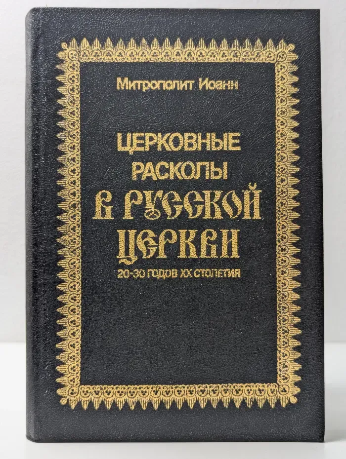 Церковные расколы в Русской церкви