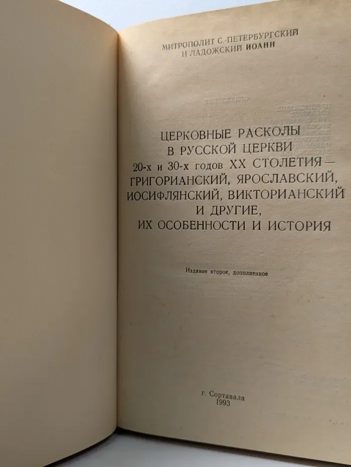 Церковные расколы в Русской церкви