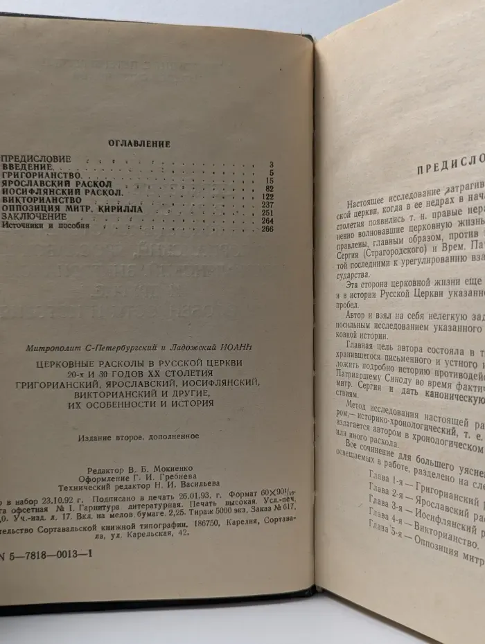 Церковные расколы в Русской церкви