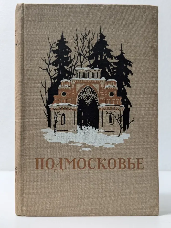 Подмосковье. Памятные места в истории русской культуры XIV-XIX веков