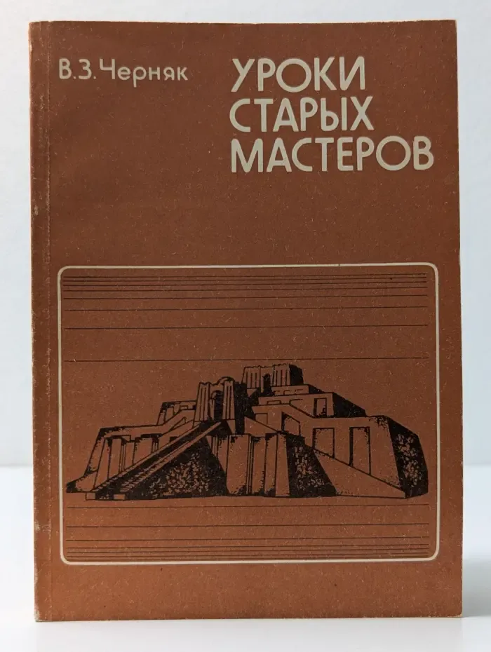 Уроки старых мастеров