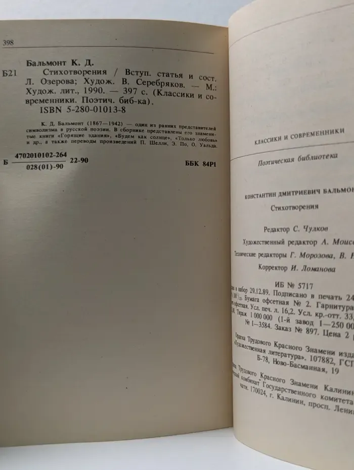 Классики и современники. К. Бальмонт. Стихотворения