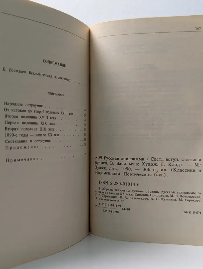 Классики и современники. Русская эпиграмма