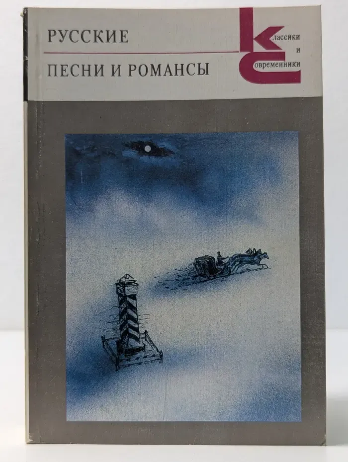 Классики и современники. Русские песни и романсы