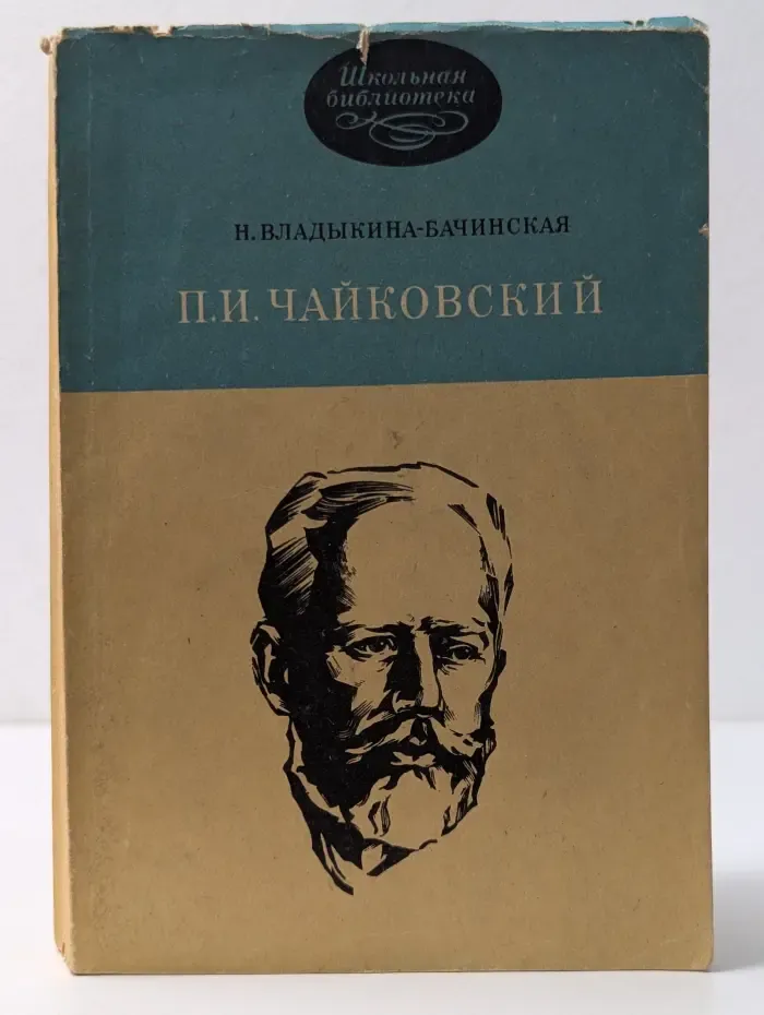 П.И. Чайковский