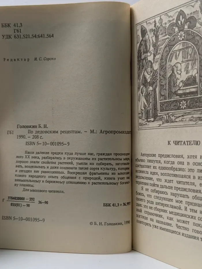 Научно-популярная литература. По дедовским рецептам