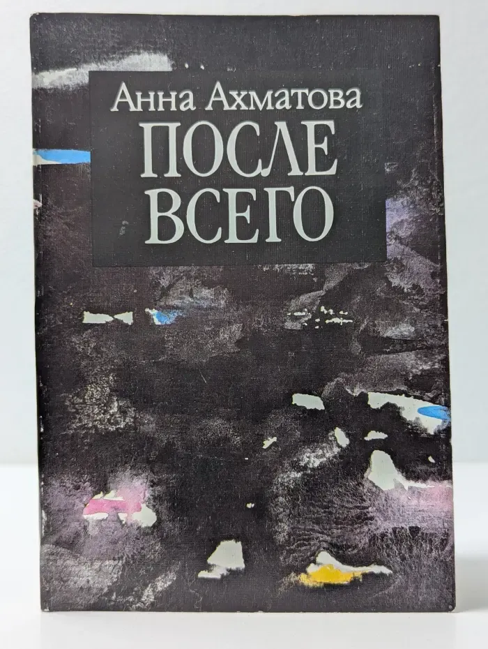 После всего
