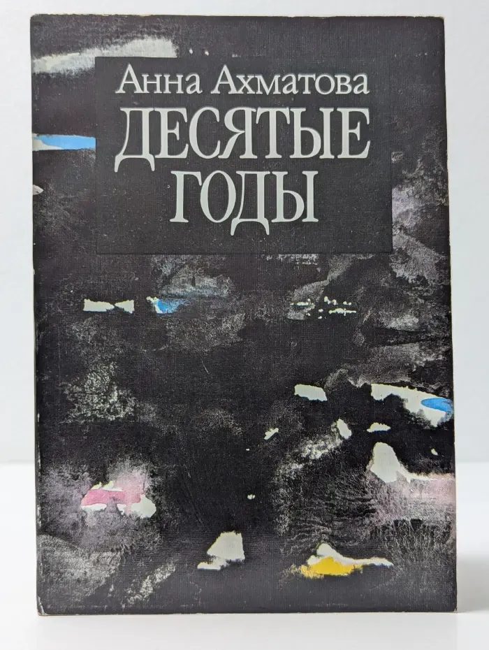 Анна Ахматова. В 5 книгах. Десятые годы