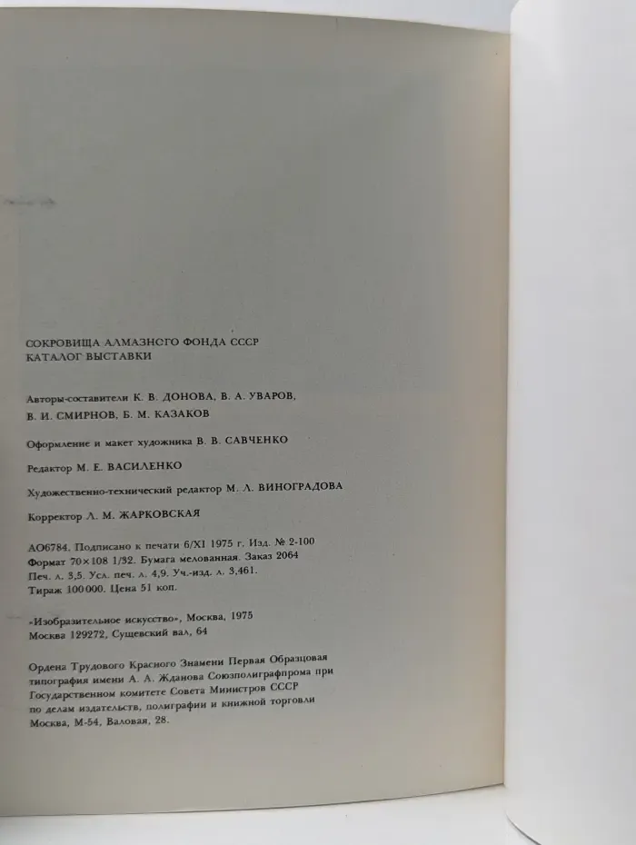 Сокровища Алмазного фонда СССР. Каталог выставки