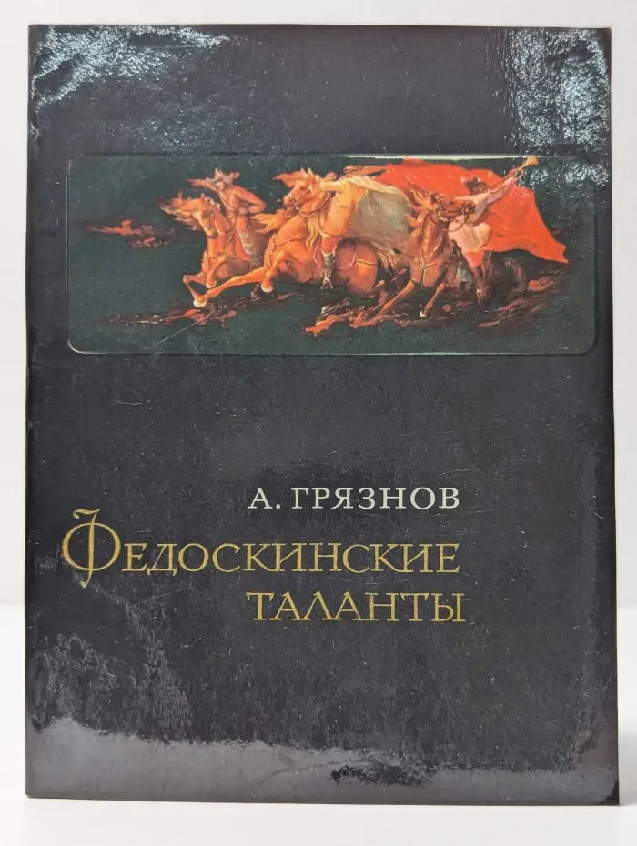 Федоскинские таланты