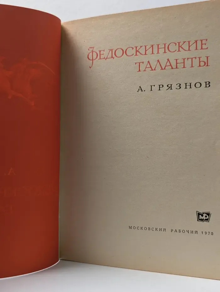 Федоскинские таланты