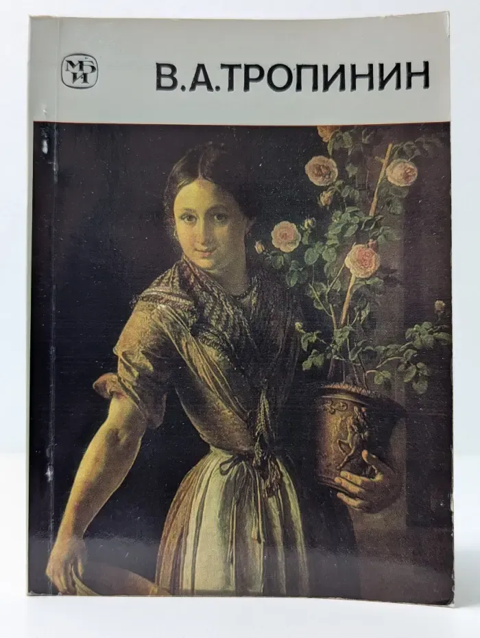 Массовая библиотека по искусству. В. А. Тропинин