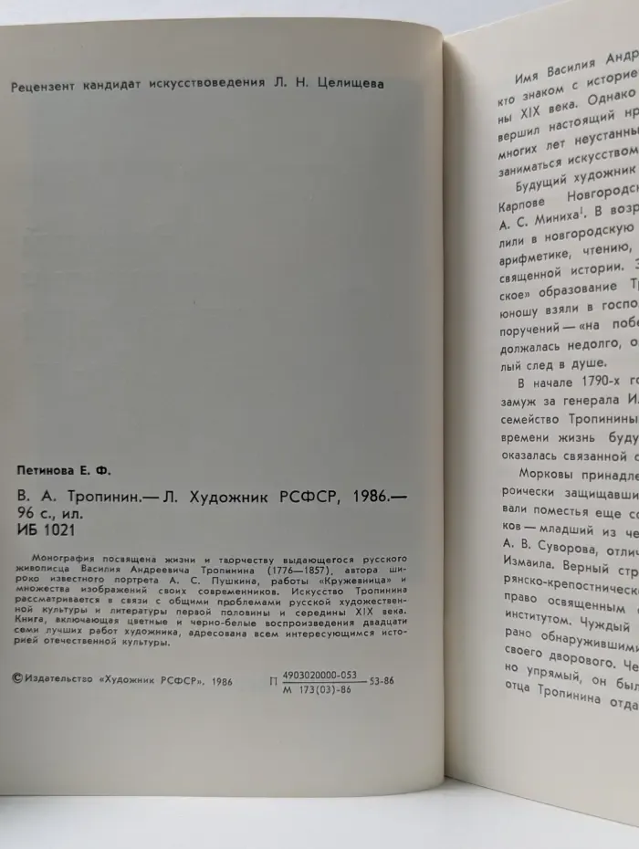Массовая библиотека по искусству. В. А. Тропинин