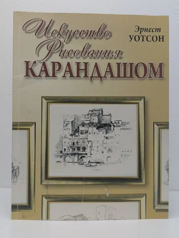 Искусство рисования карандашом