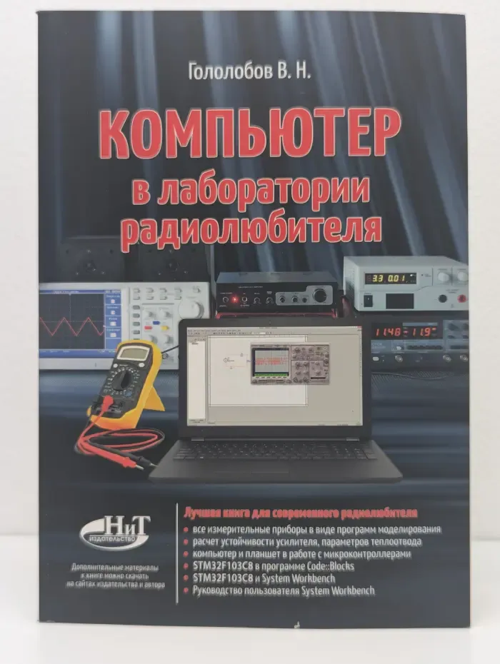 Компьютер в лаборатории радиолюбителя