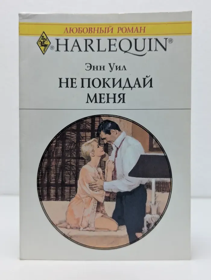 Любовный роман. Не покидай меня